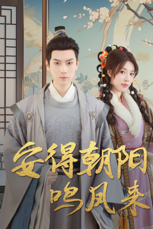 云鬓绾山河(32集) 云鬓绾山河(32集)短剧视频分享