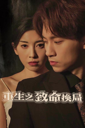 失控的她(48集) 失控的她(48集)每日短剧分享