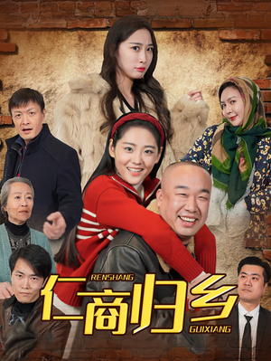 仁商归乡(35集) 仁商归乡(35集)UC网盘在线看