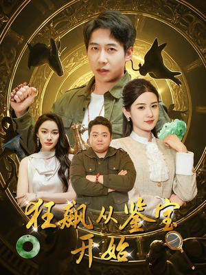 狂飙从鉴宝开始(100集) 狂飙从鉴宝开始(100集)女主角是谁