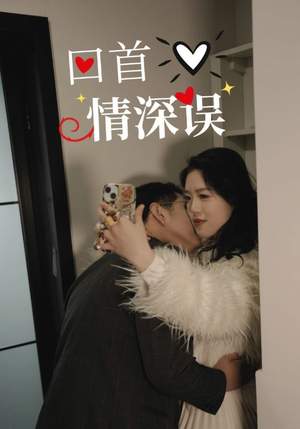 回首情深误（52集）每日短剧分享