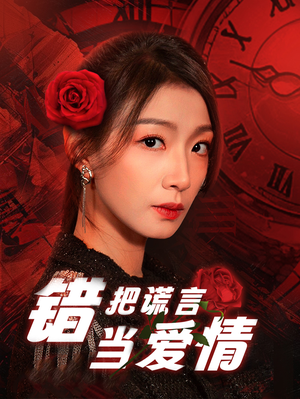 错把谎言当爱情(32集) 错把谎言当爱情(32集)网盘在线观看