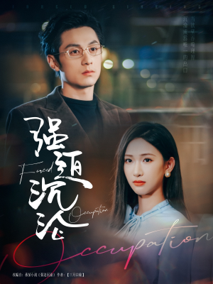 强迫沉沦(87集) 强迫沉沦(87集)无需会员轻松看