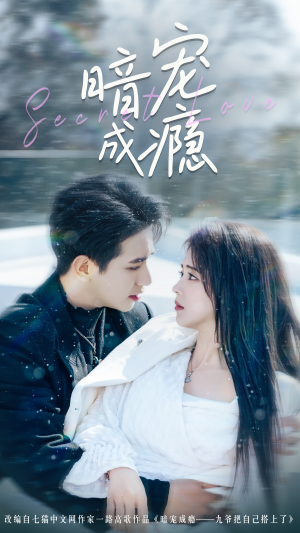 暗宠成瘾(56集) 暗宠成瘾(56集)让你一口气看完