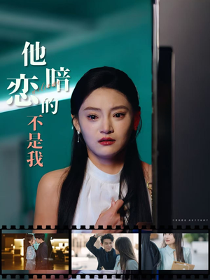 他暗恋的不是我(55集) 他暗恋的不是我(55集)全集完整版