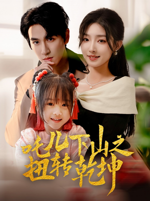 吒儿下山之扭转乾坤(63集) 吒儿下山之扭转乾坤(63集)红果短剧免费看