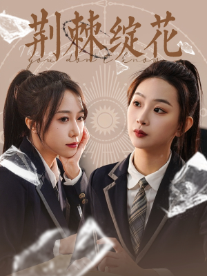 荆棘绽花（105集）看过的人都说好