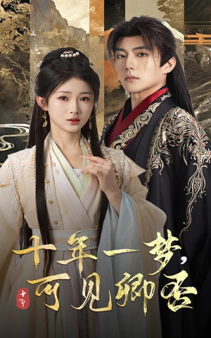 十年一梦可见卿否（60集）短剧免费看