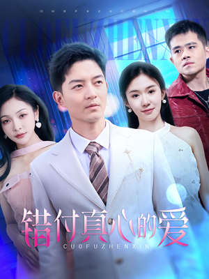 错付真心的爱(60集) 错付真心的爱(60集)经典老剧免费看