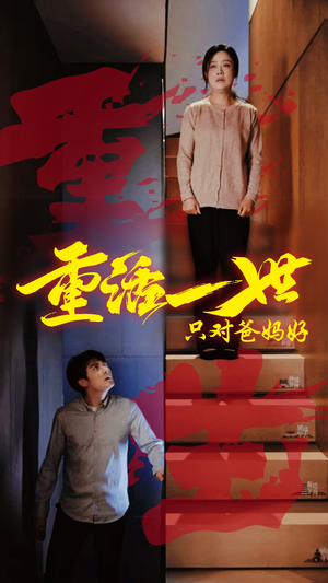 重活一世只对爸妈好(62集) 重活一世只对爸妈好(62集)古代短剧推荐