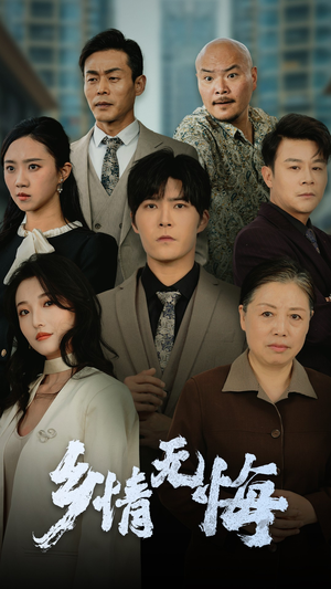 乡情无悔(52集) 乡情无悔(52集)热门短剧看不停