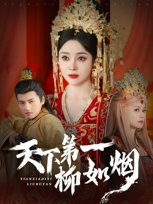 天下第一柳如烟(76集) 天下第一柳如烟(76集)短剧片段推荐