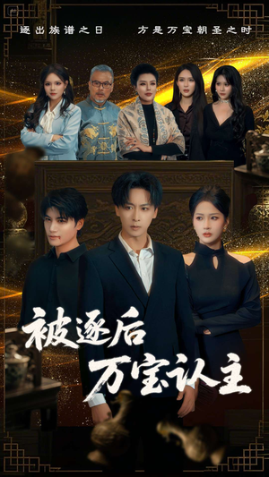 被逐后万宝认主(58集) 被逐后万宝认主(58集)每天分享短剧