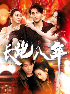 长跑八年(100集) 长跑八年(100集)番茄短剧免费看