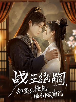 战王绝嗣,却意外撞见缩小版自己(80集) 战王绝嗣,却意外撞见缩小版自己(80集)热门短剧追到爽