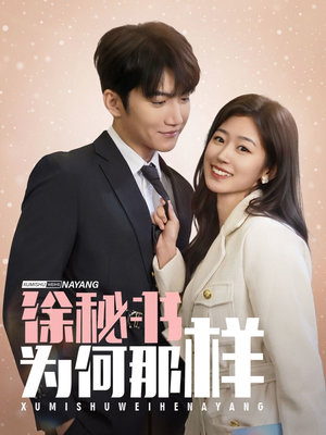 徐秘书为何那样(59集) 徐秘书为何那样(59集)全部免费看全集