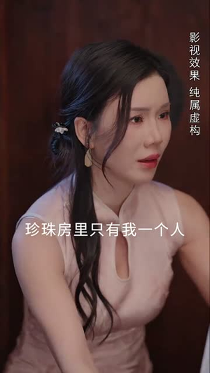 珍珠房的秘密(30集) 珍珠房的秘密(30集)去哪里看