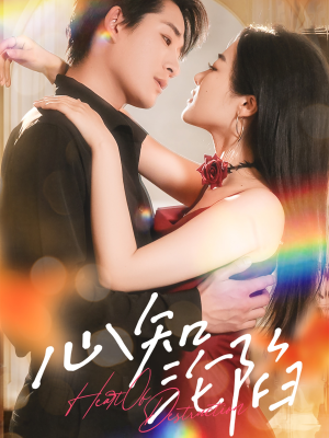 心知沦陷(93集) 心知沦陷(93集)高清画质免费看