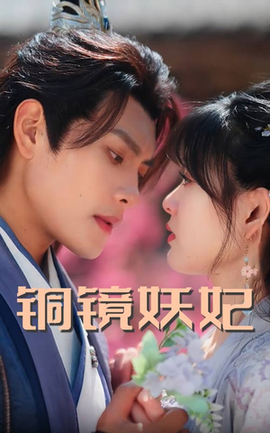 铜镜妖妃(60集) 铜镜妖妃(60集)在哪看