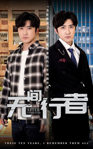 无间行者(60集) 无间行者(60集)温柔追捕短剧