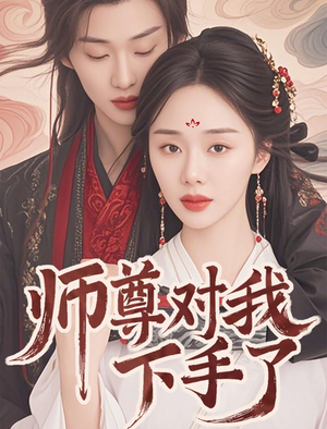 师尊对我下手了(36集) 师尊对我下手了(36集)原创精彩短剧