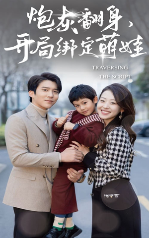 炮灰翻身开局绑定萌娃(60集) 炮灰翻身开局绑定萌娃(60集)最后一集