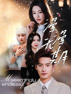 漫漫无期(60集) 漫漫无期(60集)最新热剧免费看