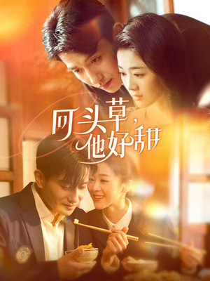 回头草,他好甜(80集) 回头草,他好甜(80集)红果免费短剧