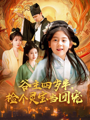 谷主四岁半,捡个灵宝当团宠(69集) 谷主四岁半,捡个灵宝当团宠(69集)精彩短剧又来了