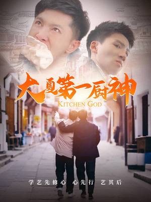 大夏第一厨神(51集) 大夏第一厨神(51集)好看短剧推荐