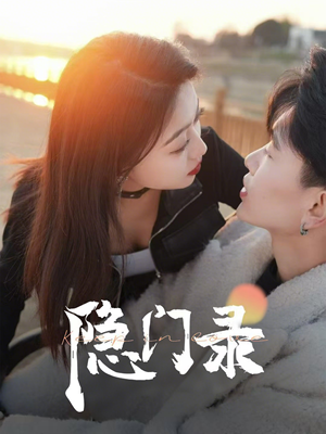 隐门录(60集) 隐门录(60集)全剧免费观看