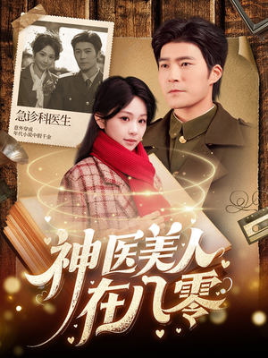 神医美人在八零(100集) 神医美人在八零(100集)最热门短剧来了