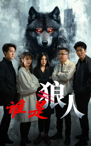 谁是狼人(30集) 谁是狼人(30集)越看越好看短剧