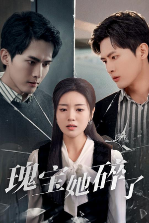 瑰宝她碎了(40集) 瑰宝她碎了(40集)好看又上头短剧