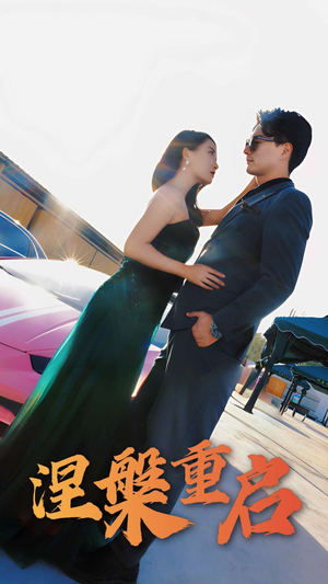 涅槃重启(98集) 涅槃重启(98集)最新热播短剧