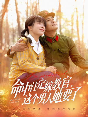 命中注定嫁教官,这个男人她要了(85集) 命中注定嫁教官,这个男人她要了(85集)短剧追不停