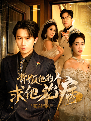 背叛他的人求他治病（77集）全部免费看全集