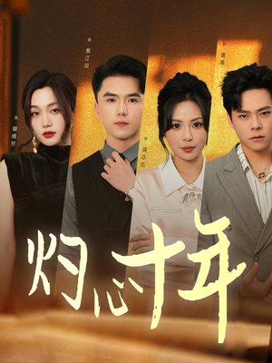 灼心十年(50集) 灼心十年(50集)古装热门短剧