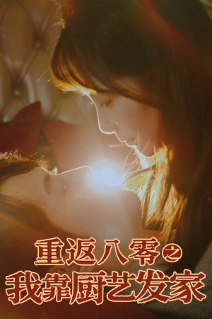 重返八零之我靠厨艺发家(62集) 重返八零之我靠厨艺发家(62集)全集我都看完了