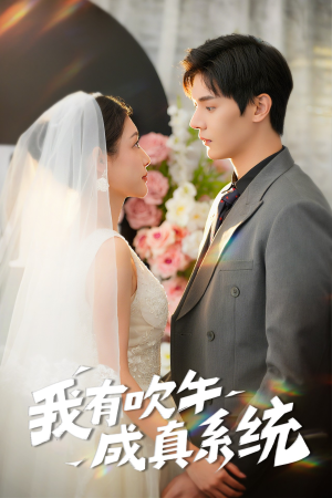 我有吹牛成真系统(70集) 我有吹牛成真系统(70集)最火短剧热播