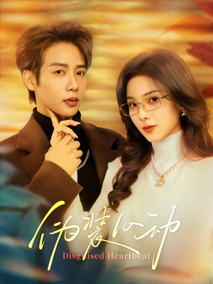 伪装心动(60集) 伪装心动(60集)热播短剧抢先看