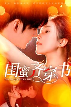 闺蜜齐穿书(100集) 闺蜜齐穿书(100集)最新短剧推荐