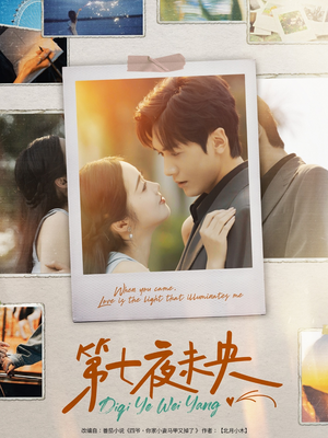 第七夜未央(95集) 第七夜未央(95集)短剧精彩片段