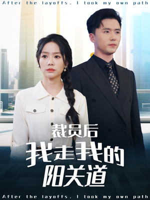 裁员后我走我的阳关道(77集) 裁员后我走我的阳关道(77集)短剧全集免费看