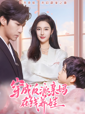 穿成反派亲妈在线养娃(74集) 穿成反派亲妈在线养娃(74集)一起看短剧