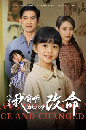 八零年我偷听女儿心声改命(61集) 八零年我偷听女儿心声改命(61集)短剧免费看全集