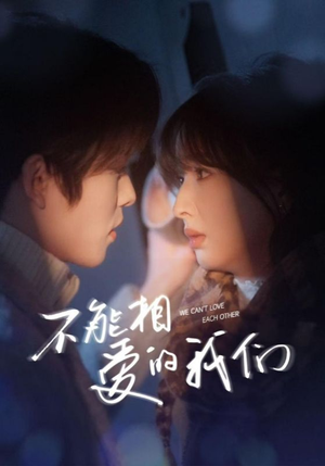 不能相爱的我们(50集) 不能相爱的我们(50集)短剧爆款推荐