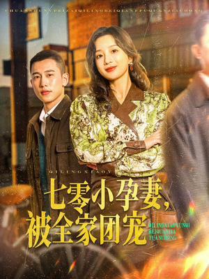 七零小孕妻,被全家团宠(84集) 七零小孕妻,被全家团宠(84集)演员表