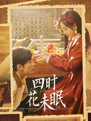 四时花未眠(87集) 四时花未眠(87集)短剧太上头了