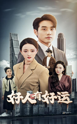 好人有好运(60集) 好人有好运(60集)最火爆的短剧